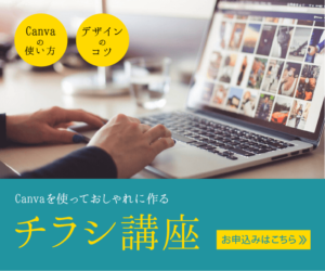 キャンバ講座申込みはこちら