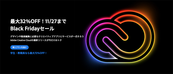 Adobeブラックフライデーセール